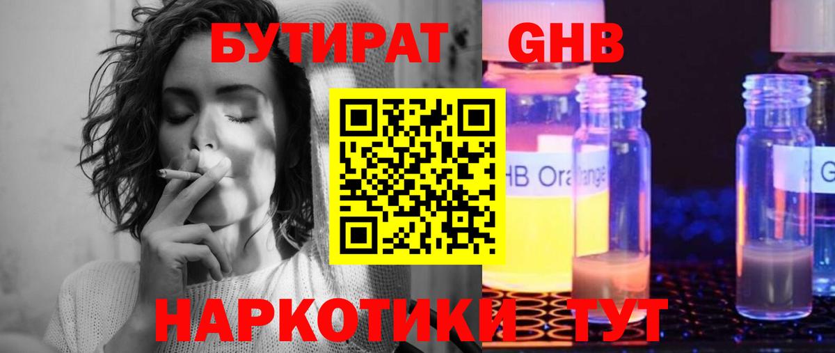 Великие Луки  БУТИРАТ бутандиол  Вход с VPN 